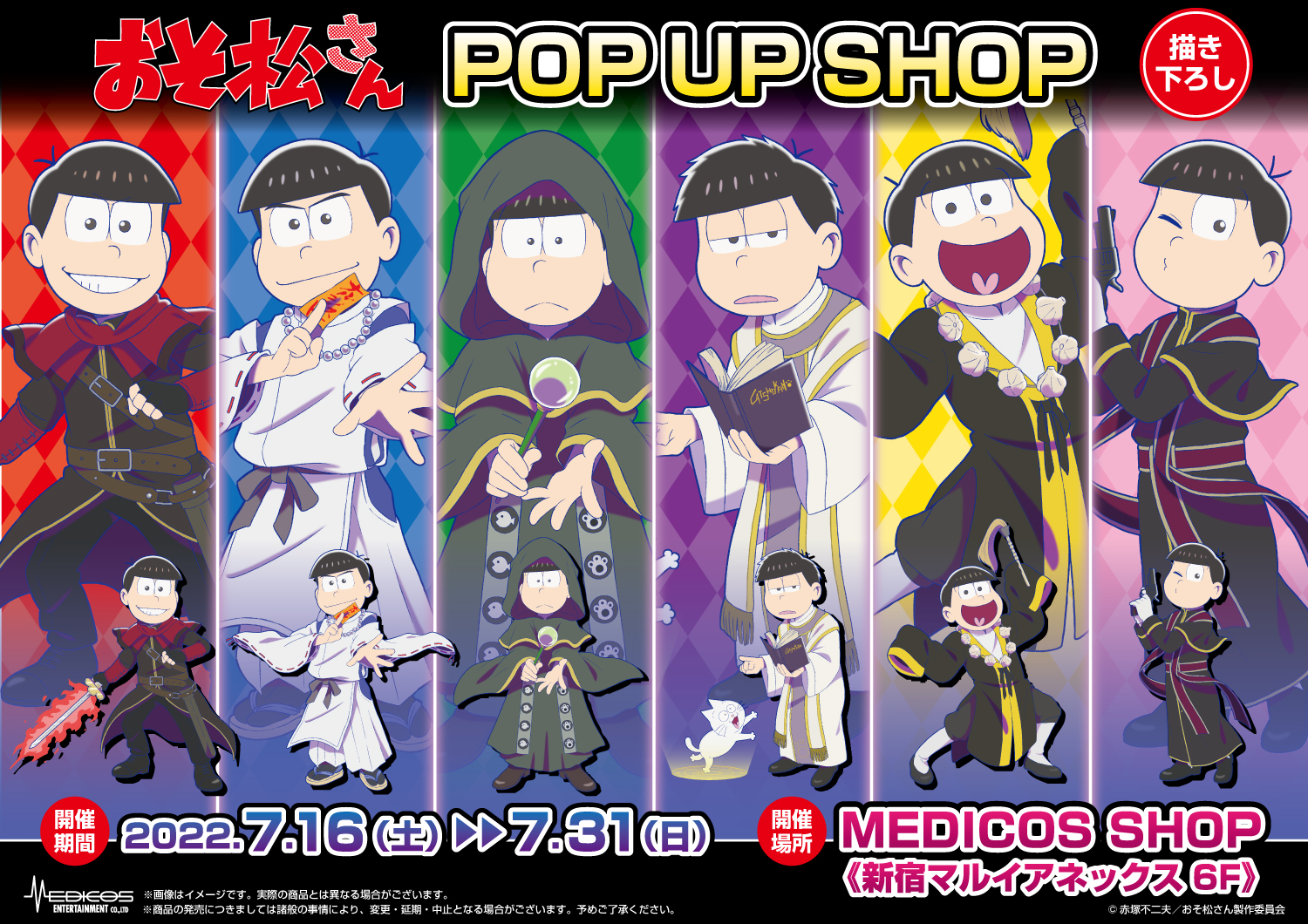 メディコス エンタテインメント 総合 Tvアニメ おそ松さん Pop Up Shop 開催決定 描き下ろしイラストを初公開 退魔師をイメージした衣装の6つ子たちが登場 期間 22 7 16 7 31 場所 Medicos Shop 新宿マルイ アネックス6f