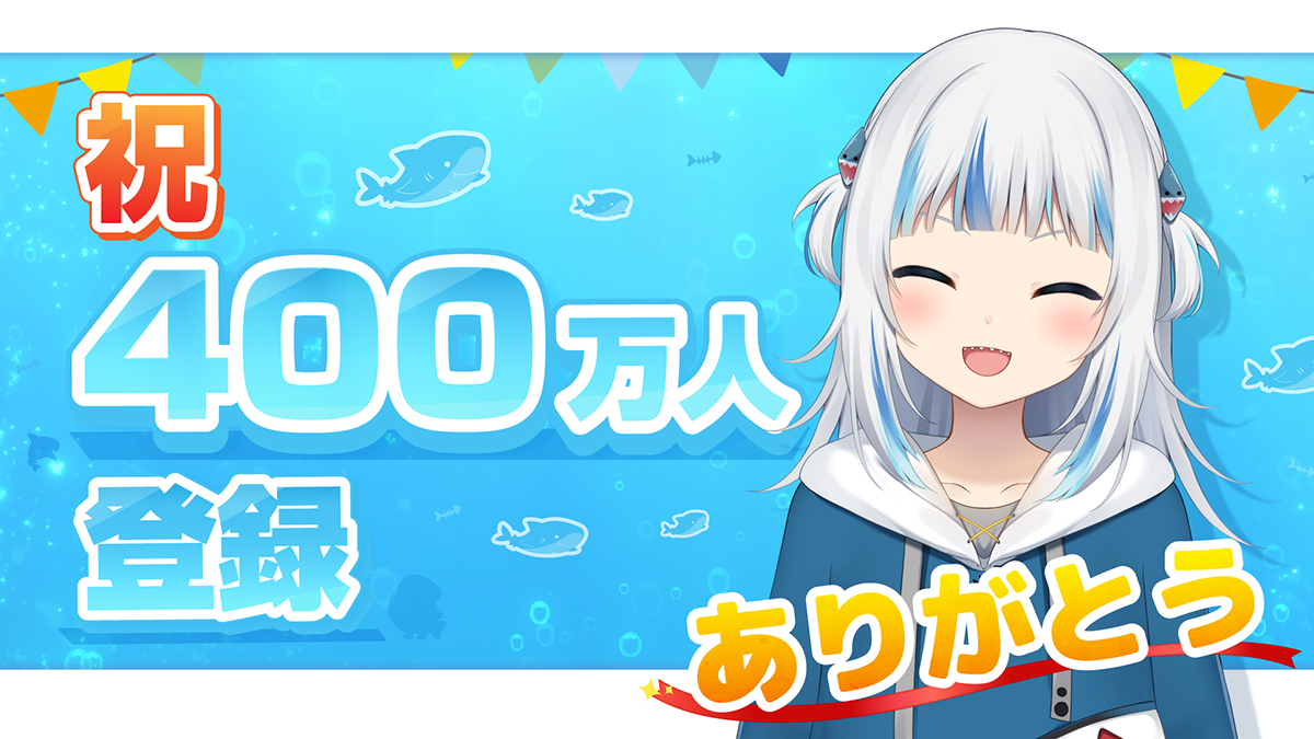 avwatch's tweet photo. “サメちゃん”こと「がうる・ぐら」がVTuber初の登録者数400万人突破 https://t.co/FKHFOMhwCG #MythNight https://t.co/NKyLTudH2a