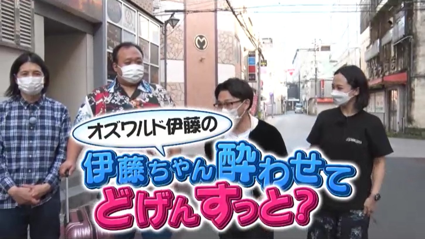 公式 蛙亭イワクラ使節団 伊藤と肥満とサイダーと 最新回はtverで配信中 T Co 3s2ubkuzbp 今週はまさかのスピンオフ企画 オズワルド伊藤の 伊藤ちゃん酔わせてどげんすっと え どういう意味 イワクラ使節団