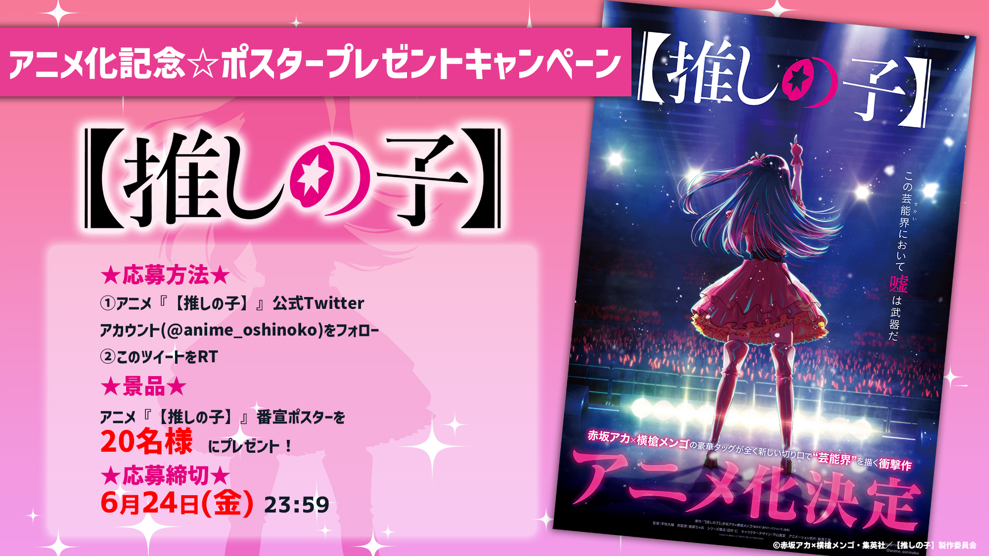推しの子 Tvアニメ公式 ポスタープレゼントキャンペーン実施決定 抽選で合計2 0 様に 先日解禁したアニメ 推しの子 ティザービジュアルを使用した番宣ポスターをプレゼント 奮ってご応募ください 参加方法 本アカウントを