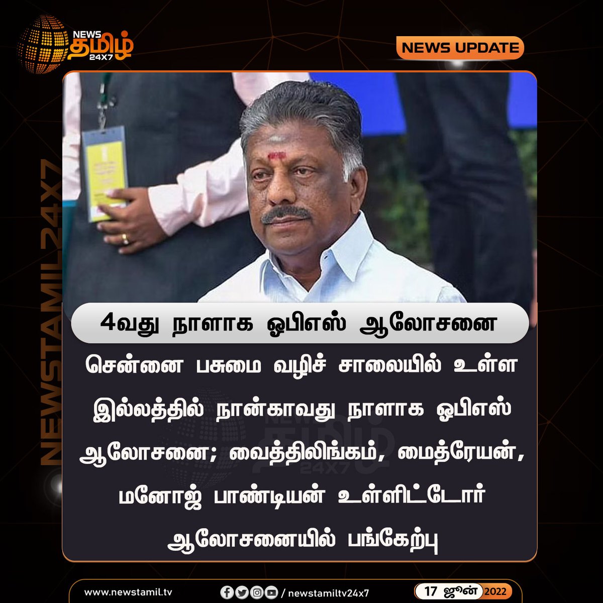 NewsTamilTV24x7's tweet photo. 4வது நாளாக ஓபிஎஸ் ஆலோசனை
#NewsUpdate #OPS @OfficeOfOPS #ADKM
#OPSConsultation
#NewsTamil24x7 #நியூஸ்தமிழ்24x7 https://t.co/2pnkSGoPCw