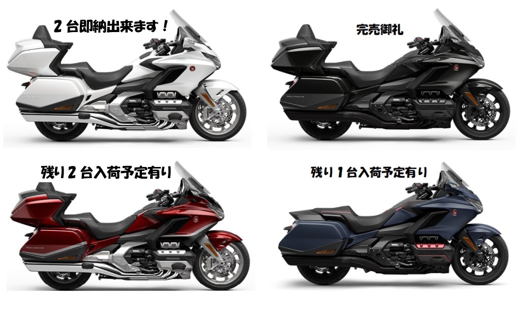 HondaDream_shin's tweet photo. 当店のGoldWingTour状況をご案内させていただきます。
#goldwingtour #goldwing #gl1800 #goldwing1800 #goldwingtourdct #sc79 #sc68 #sc47 #yokohama #hondadreamyokohamatotsuka #hondadreamshinyokohama #marutomiholdings #honda #ゴールドウィング https://t.co/q077RLEzPe