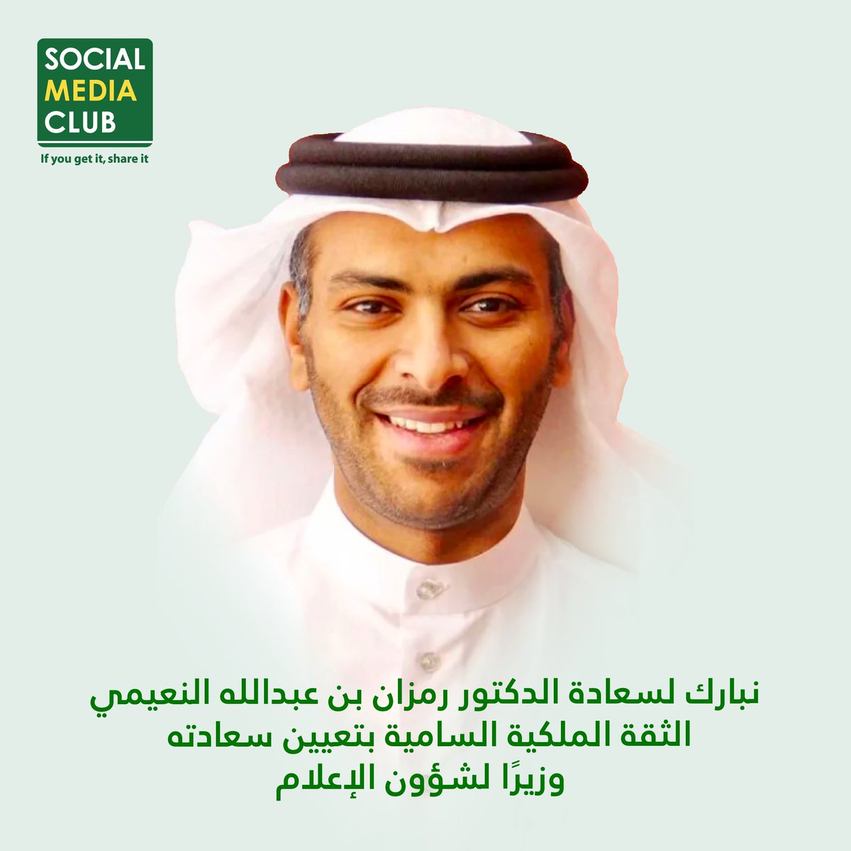 نبارك لسعادة الدكتور رمزان بن عبدالله النعيمي
الثقة الملكية السامية بتعيين سعادته
 وزيرًا لشؤون الإعلام
دعواتنا الصادقة لسعادتكم بدوام التوفيق والنجاح وان يسدد الله على طريق الخير خطاك.
 #النادي_العالمي_للإعلام_الاجتماعي #البحرين #فريق_البحرين