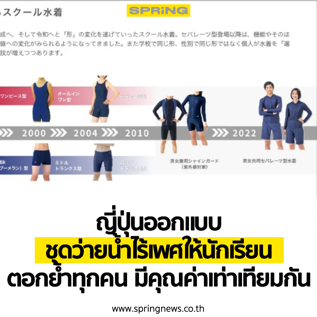 SPRiNGNEWS_TH's tweet photo. ญี่ปุ่นออกแบบชุดว่ายน้ำไร้เพศให้นักเรียน เข้าเทรนด์ Gender Neutral Style ตอกย้ำว่าเรื่องการแบ่งแยกเพศในประเด็นเสื้อผ้าเครื่้องนุ่งห่ม...ไม่ใช่เรื่องที่สำคัญอีกต่อไปแล้ว
#SPRiNG #GenderNeutralStyle #ชุดว่ายน้ำไร้เพศ #ชุดว่ายน้ำแบบไม่ระบุเพศ
https://t.co/Jl7mT7i2Oi https://t.co/BLUnNUvkJa