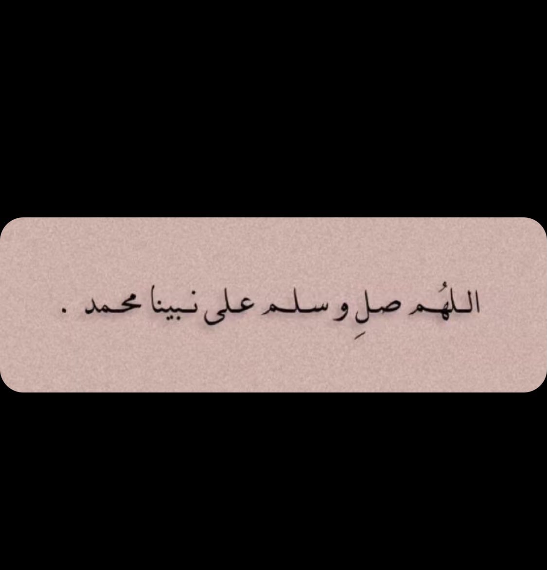 اللهم صل وسلم على نبينا محمد.