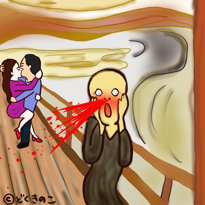 Dokukinoko どくきのこ ムンクの叫びのオマージュ イラスト 絵描きさんと繋がりたい ムンクの叫び 名画オマージュ ムンク T Co Eas9w1fgur Twitter