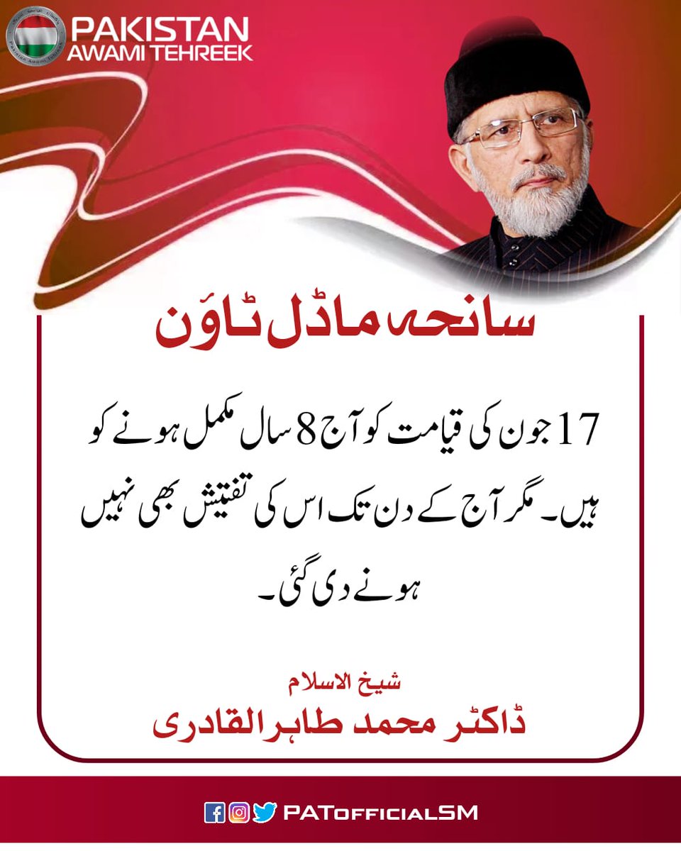 جون کی قیامت کو آج 8 سال مکمل ہونے کو ہیں۔ مگر آج کے دن تک اس کی تفتیش بھی نہیں ہونے دی گئی۔
#8YearsOfInJustice