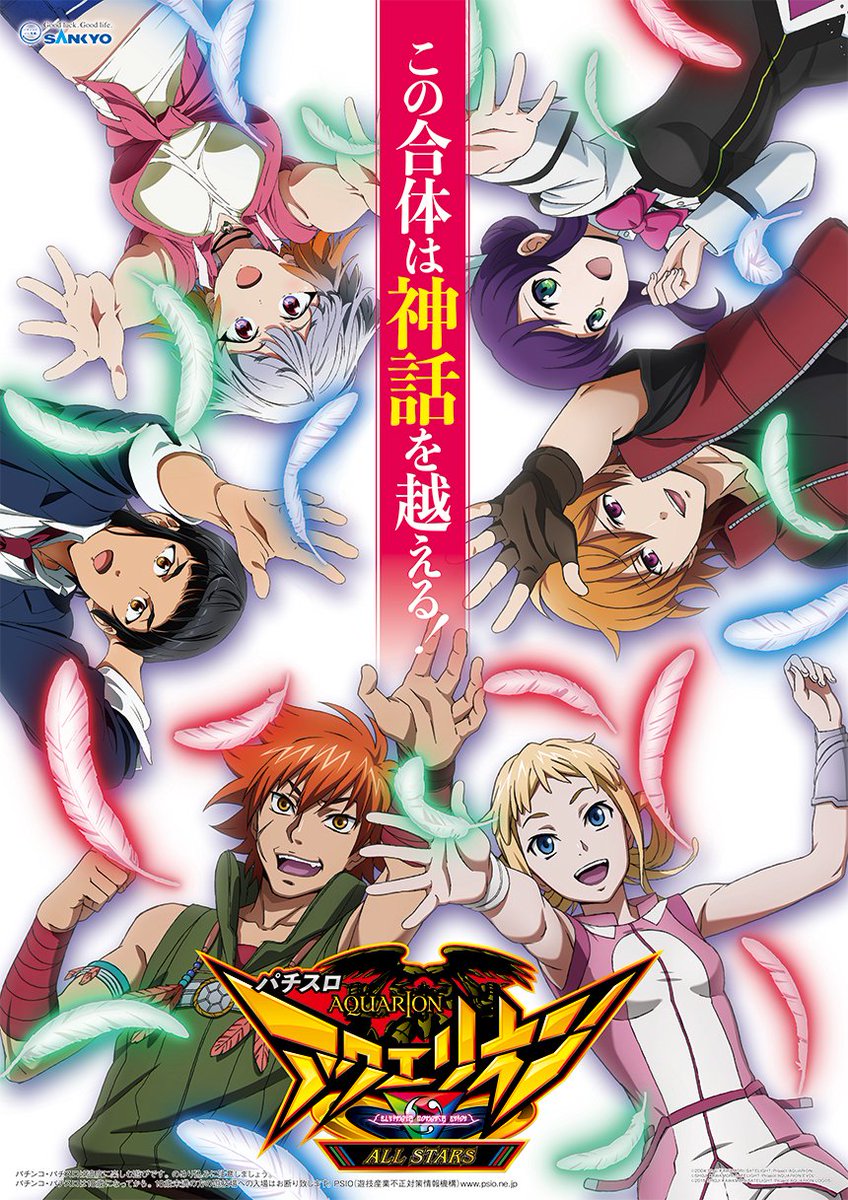 パチスロ アクエリオン ALL STARS」本日より導入！ 待望のアクエリオン
