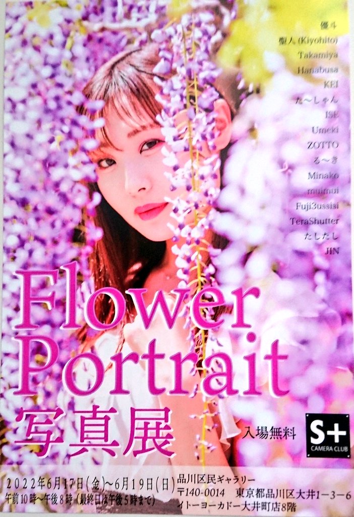 FlowerPortrait写真展を見てきました📷
時間が無くてゆっくり見れませんでしたが、どの作品もとても素敵でした📷
皆さんも是非！
(会場近くて良かった)
6月17日(金)～6月19日(日)まで
午前10時～午後8時(最終日は午後5時まで)
会場:品川区民ギャラリー(イトーヨーカドー大井町店8階)
#fp写真展