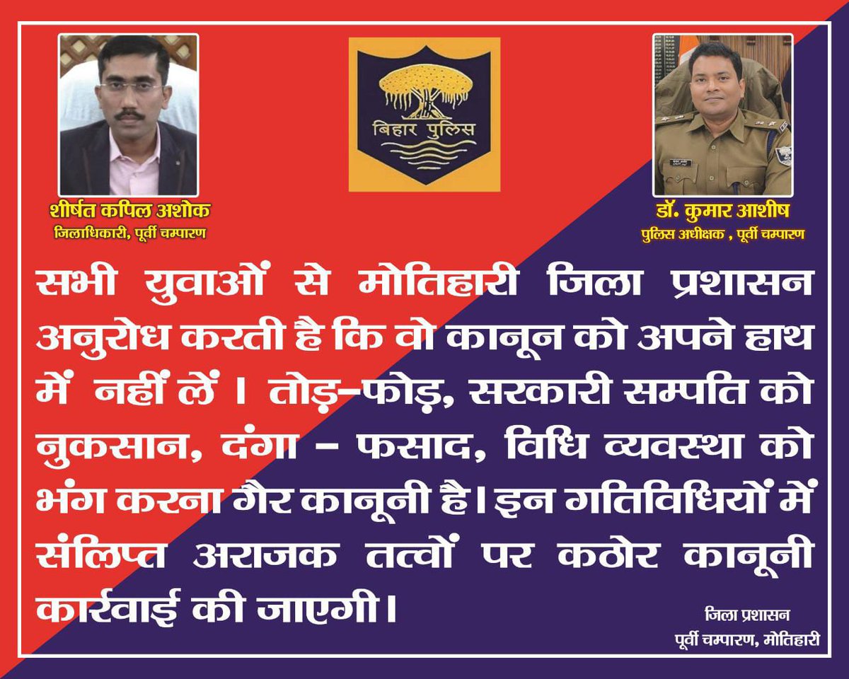 motihari_police's tweet photo. प्रशासन आप सभी से अनुरोध करती है की किसी भी परिस्थिति में हिंसा, तोड़ -फोड़, सरकारी संपत्ति का नुकसान,आगजनी,निजी संपत्ति का नुकसान इत्यादि में बिलकुल नहीं संलिप्त हो।पुलिस की फाइल में एक बार नाम आ जाने पर पूरा भविष्य खराब हो सकता है।अभिभावक भी ध्यान दें।शांतिपूर्वक अपनी बात रखें। https://t.co/CnFqsf0Tu4