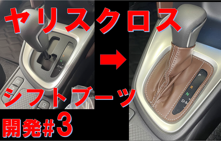 136Nakashin's tweet photo. ヤリスクロスのシフトブーツ開発日記3回目！

https://t.co/M8gb8VY6tI

#トヨタ #ヤリスクロス #yariscross #シフトブーツ #shiftboot #TOYOTA #縫製 #革巻き #ナカシン https://t.co/Q21XNcv1rP