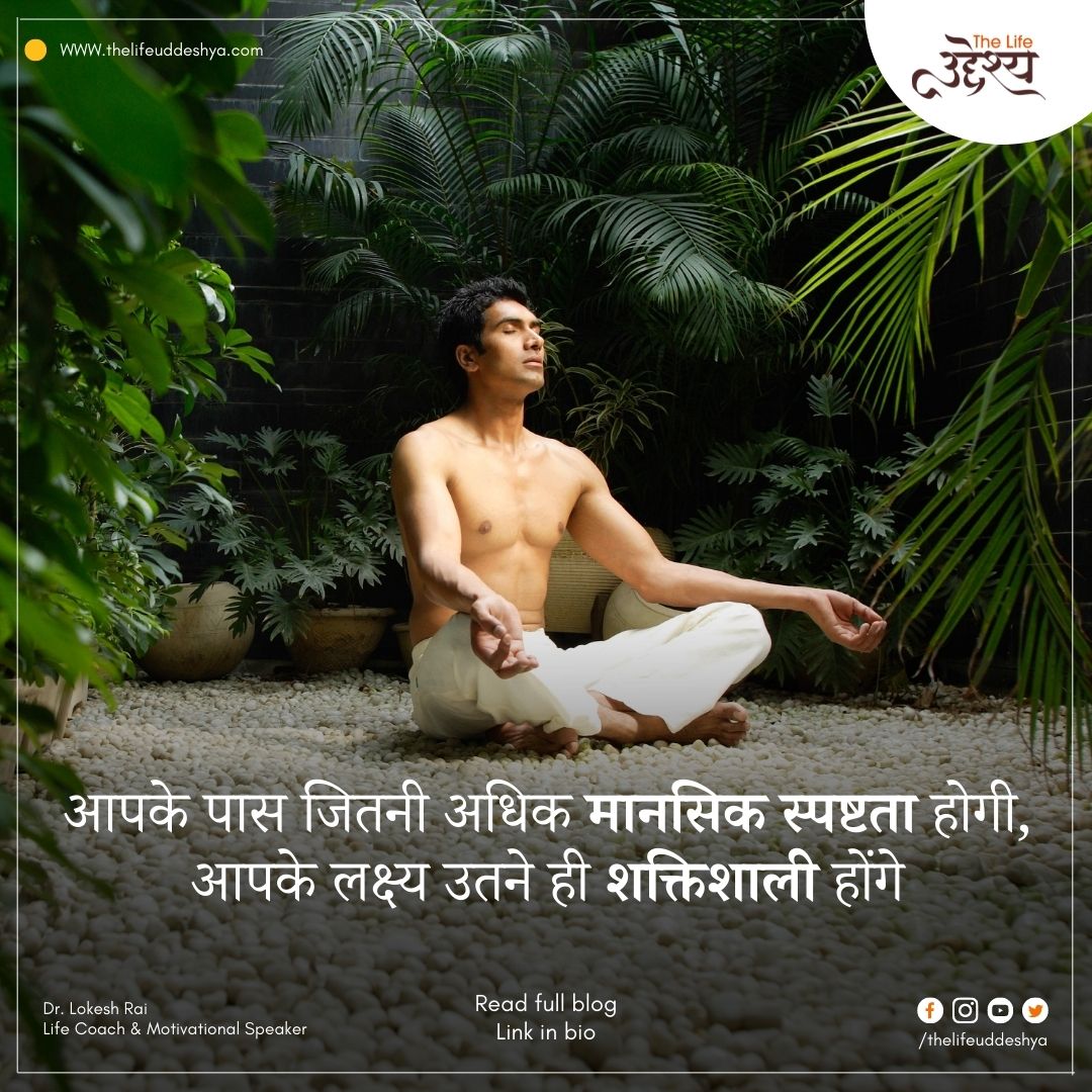 TUddeshya's tweet photo. जब आप अपने लक्ष्यों और प्राथमिकताओं के बारे में स्पष्टता रखते हैं, तो जीवन से आप जो चाहते हैं उसकी ओर बढ़ना आसान होता है।
.
.
#thelifeuddeshya #clarity #mentalclarity #hindiquotes #quotes #quoteoftheday #motivational #inspirational #dailyquotes #bhopalmotivationalspeaker #bhopal https://t.co/vTrv1TISfj