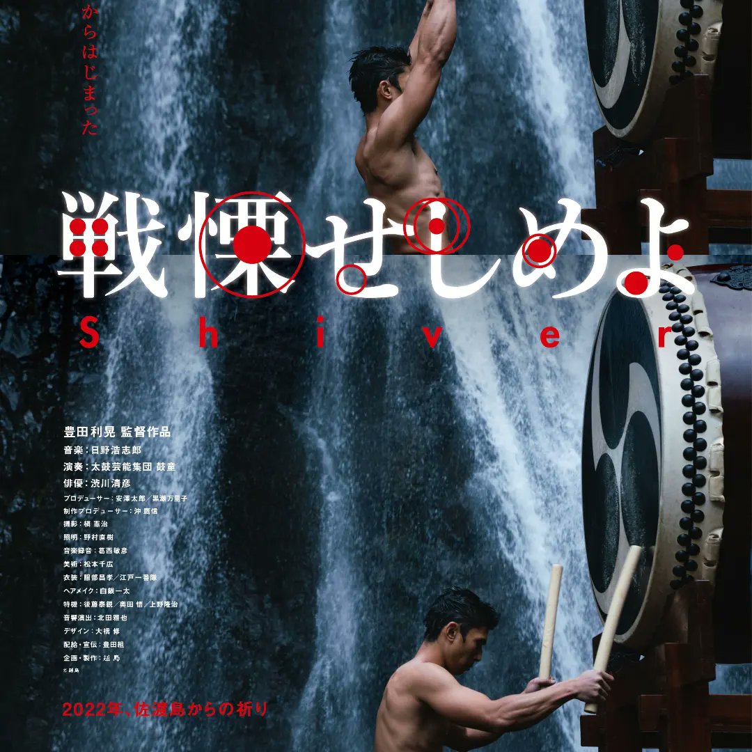 ShopImagination's tweet photo. #豊田利晃
#映画「#戦慄せしめよ」
主演 #鼓童

明日から上映!!
【石川県】#シネモンド
6月18日(土)-24日(金)
18:35-

今後の上映館
【神奈川県】#シネマアミーゴ
6月19日(日)-7月9日(土)
【佐渡島】#アースセレブレーション
8月19日(金)
【神奈川県】#ジャックアンドベティ
9月17日(土)-30日(金) https://t.co/sxjJ5oSjmN