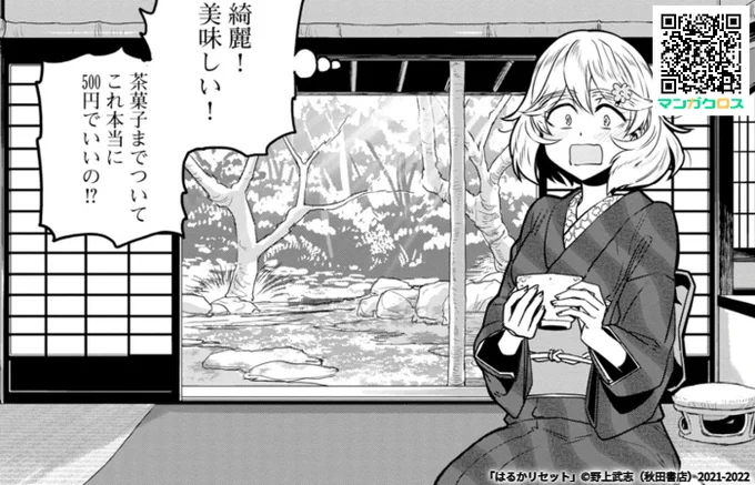 本日更新! 東京都内で大正ロマンの世界へトリップ! 無料マンガサイト「マンガクロス」で「はるかリセット」第50話が読めるよ!  #マンガクロス #はるかリセット