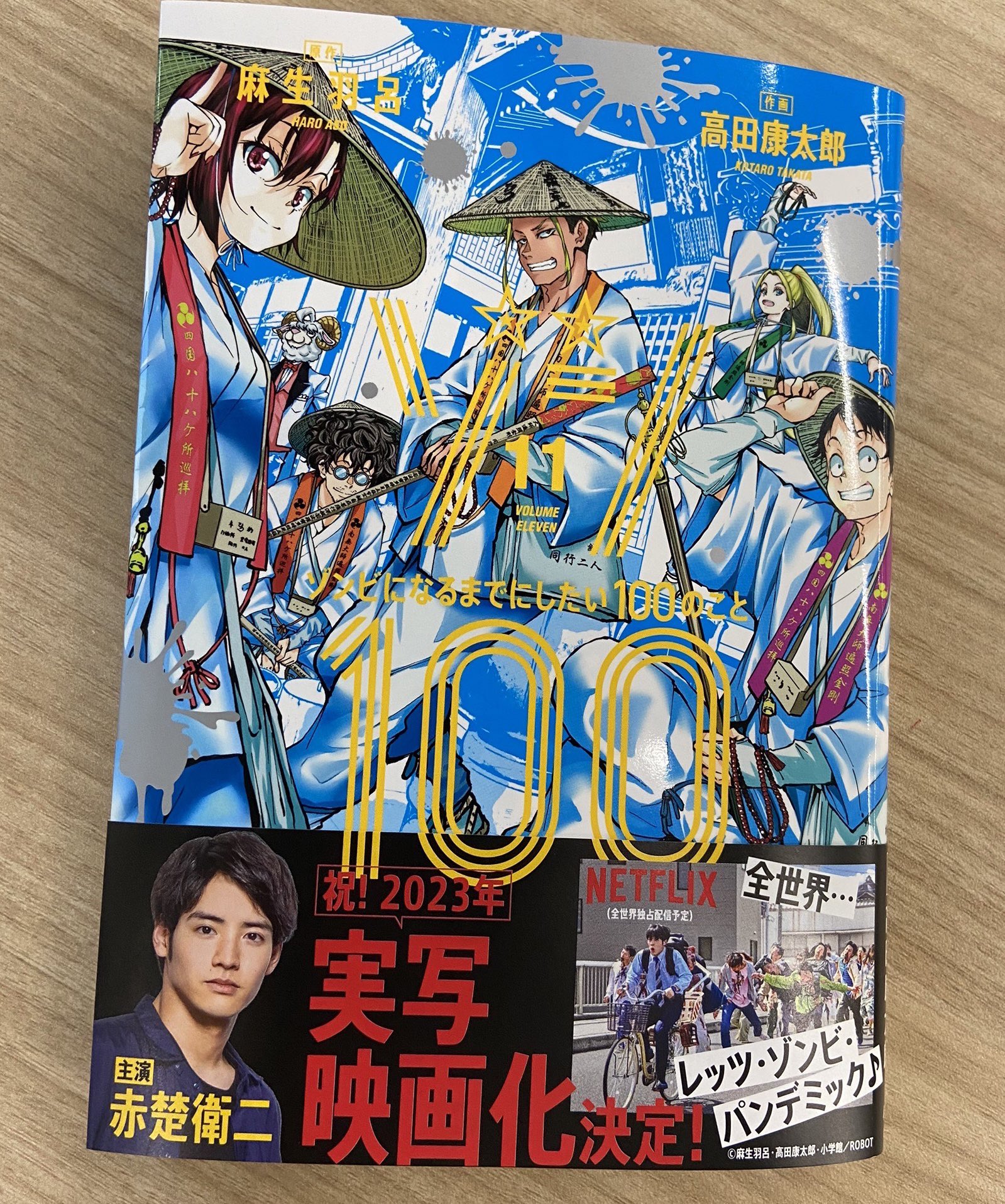 麻生羽呂AsoHaroあそはろ@【ゾン100】19巻発売中! on X 麻生羽呂AsoHaroあそはろ@【ゾン100】19巻発売中! on X
