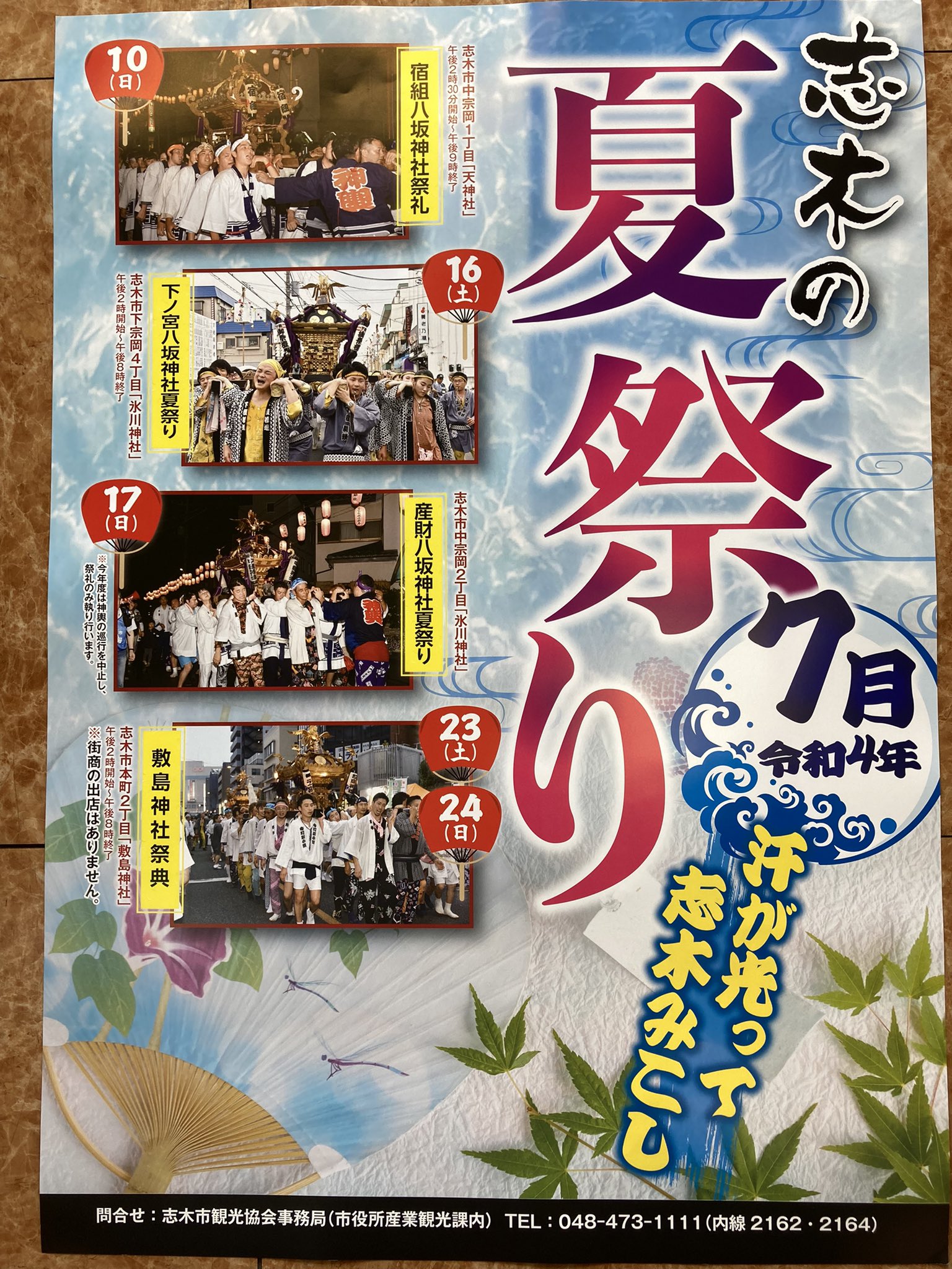 米のこくまん 2号 埼玉県志木市 地域情報 22年夏祭りポスター それぞれの地区でルールがあるようなので行く方は確認した方がよいと思います 志木市 夏祭り 祭典 T Co E24dzl2k9x Twitter 米のこくまん 2号 埼玉県志木市 地域情報 22年夏祭りポスター それぞれの地区でルールがあるようなので行く方は確認した方がよいと思います 志木市 夏祭り 祭典 T Co E24dzl2k9x Twitter