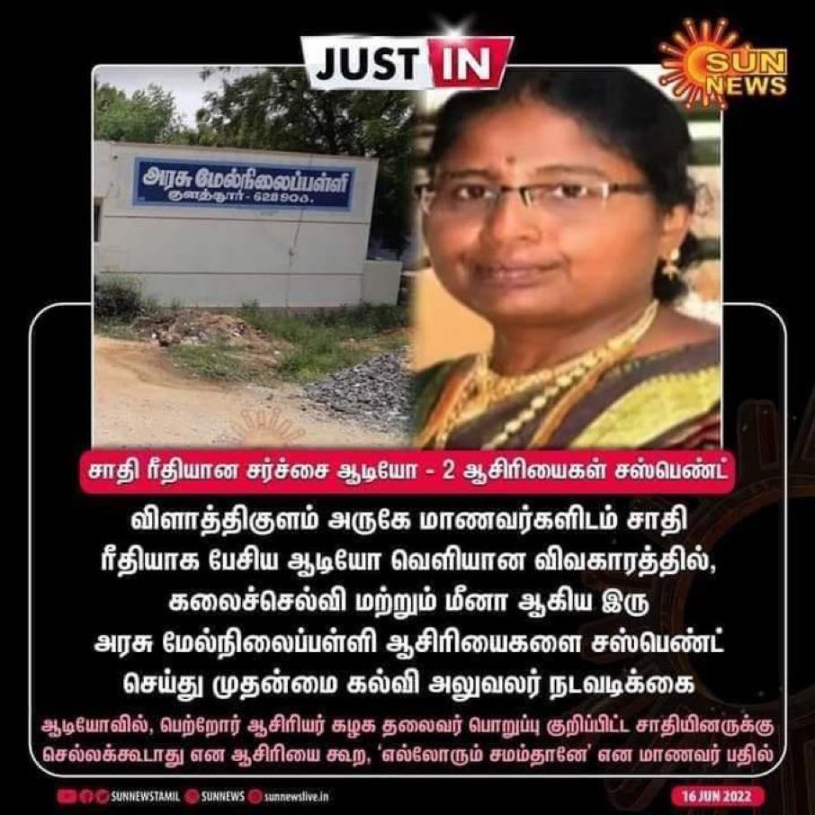 VanniArasu_VCK's tweet image. உடனடி நடவடிக்கை எடுத்த மாண்புமிகு @Anbil_Mahesh அவர்களுக்கு நன்றி.
அதே நேரத்தில்,தென்மாவட்ட பள்ளிகளில் வெளிப்படையாக இம்மாதிரியான சாதிய உரையாடல்களை ஆசிரியர்களே ஊக்கப்படுத்தி வருகிறார்கள்.இதை தடுக்க எல்லா மாவட்டத்திலும் ஊடகவியலாளர்கள் அடங்கிய கண்காணிப்புக்குழு ஒன்றை அமைக்கவேண்டும்.