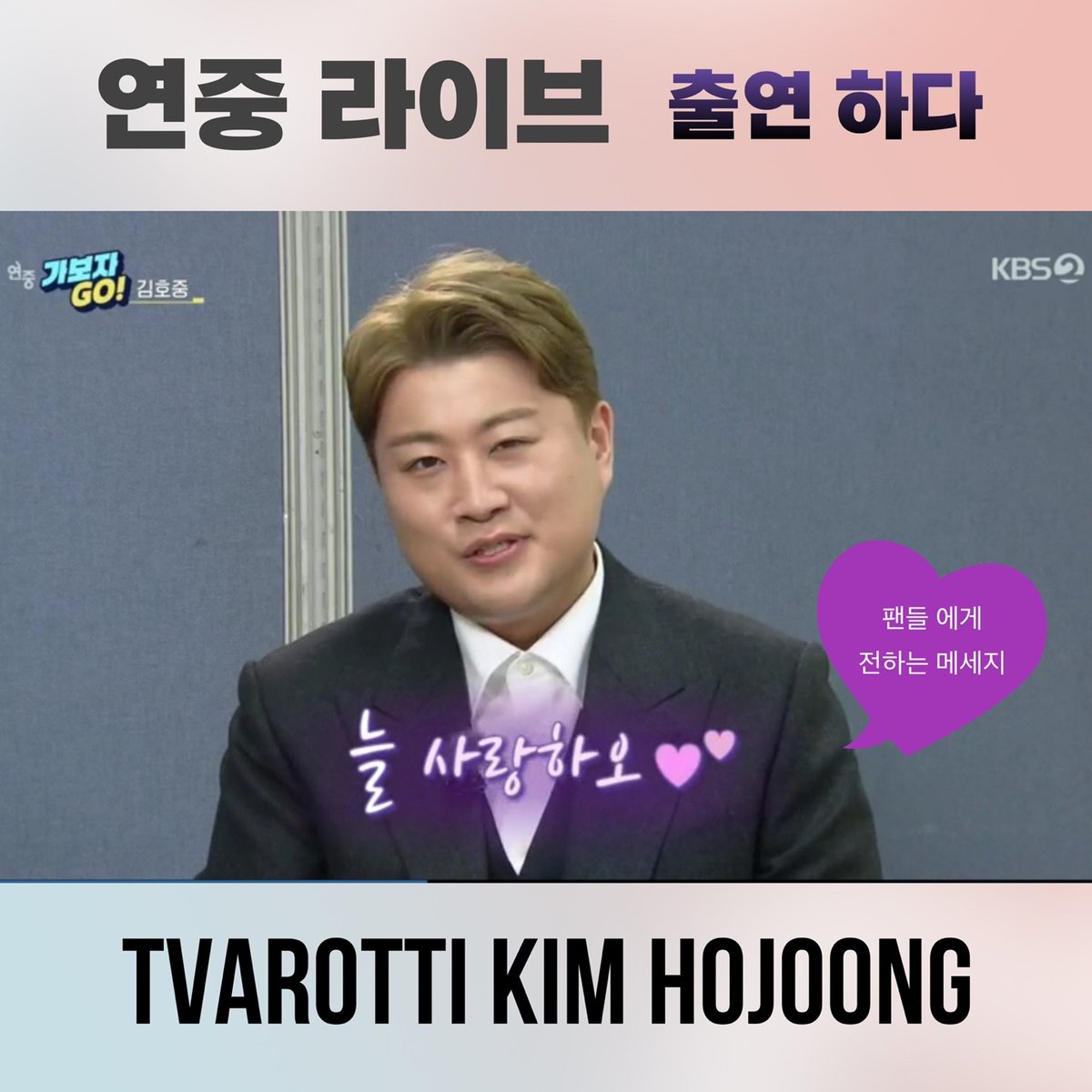 👑왕의 귀환 #김호중👑
 16일 오후 방송된 KBS 2TV ‘연중 라이브’의 ‘가보자 GO!’에는 김호중 가수가 출연 , 진중하고 재미나는 인터뷰를 했다 #김호중_KBS2연중라이브방영
#김호중_노래하면서행복했다
#김호중빛나고빛나는사람
#김호중 #KIMHOJOONG
#TVAROTTI
