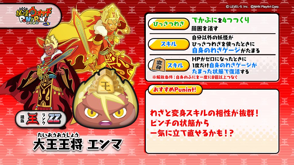 تويتر 妖怪ウォッチ ぷにぷに公式 على تويتر 新ぷに情報 出現率超アップ中の 大王王将 エンマ をご紹介 大王軍の将棋妖怪たちを率い 戦場を駆け抜けるエンマ 自軍の最前線で剣をふるい敵陣を打ち崩していく姿は猛き王将の威厳に満ちている 性能や تويتر 妖怪ウォッチ ぷにぷに公式 على تويتر 新ぷに情報 出現率超アップ中の 大王王将 エンマ をご紹介 大王軍の将棋妖怪たちを率い 戦場を駆け抜けるエンマ 自軍の最前線で剣をふるい敵陣を打ち崩していく姿は猛き王将の威厳に満ちている 性能や