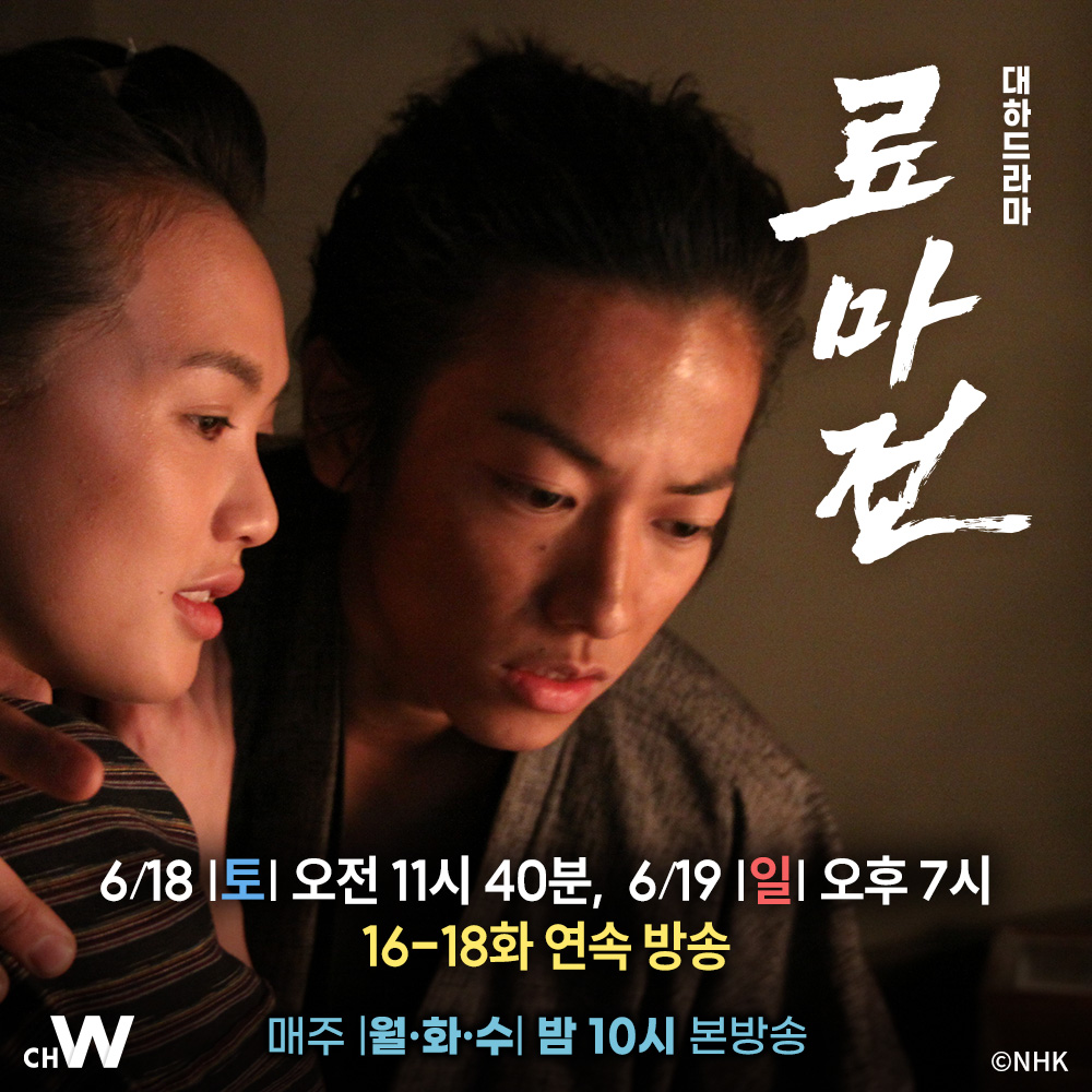 주말 연속 방송 〈료마전〉 사카모토 료마의 생애를 그린 후쿠야마 마사하루 주연 대하 드라마 〈료마전〉 6/18 (토) 오전 11시 40분, 6/19 (일) 오후...