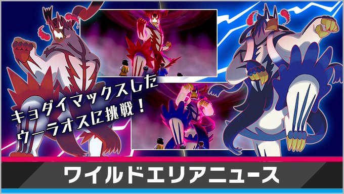 ポケモン剣盾 期間限定 ウーラオスがマックスレイドバトルに出現