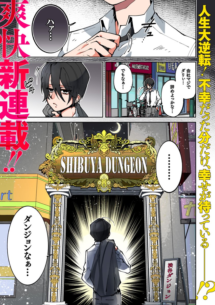 社畜だったが、ダンジョンだらけの東京でチートスキルを手に入れ女子高生の専属探索者に転職して大金持ちになる #漫画が読めるハッシュタグ  (1/11) 