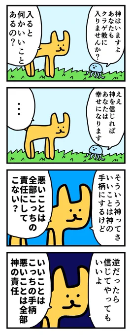 4コマ「神を信じると…」 