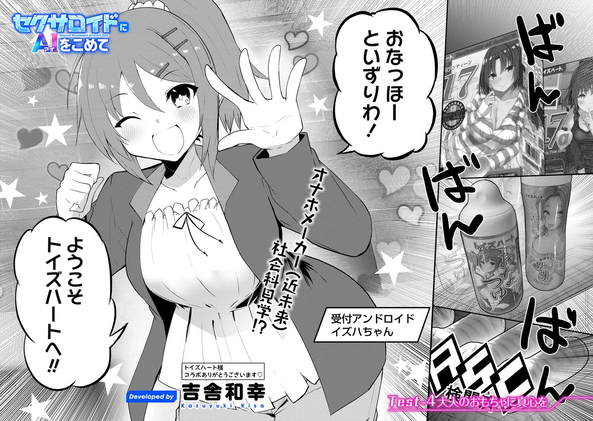 セクサロイドにAIをこめて 4話前半更新されました!
なんとあの有名オナホメーカー、トイズハートさまとのコラボ回!ぜひお読みください!
https://t.co/AffBasIttY #WEBコミックガンマぷらす #セクサロイドにAIをこめて #吉舎和幸
