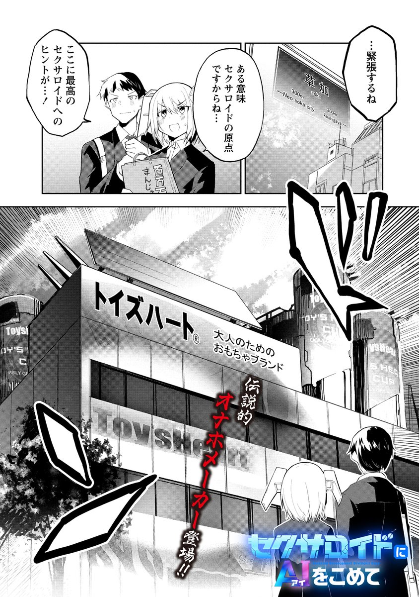 セクサロイドにAIをこめて 4話前半更新されました!
なんとあの有名オナホメーカー、トイズハートさまとのコラボ回!ぜひお読みください!
https://t.co/AffBasIttY #WEBコミックガンマぷらす #セクサロイドにAIをこめて #吉舎和幸