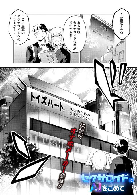 セクサロイドにAIをこめて 4話前半更新されました!
なんとあの有名オナホメーカー、トイズハートさまとのコラボ回!ぜひお読みください!

https://t.co/AffBasIttY #WEBコミックガンマぷらす #セクサロイドにAIをこめて #吉舎和幸 