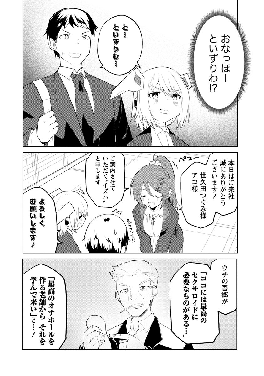 セクサロイドにAIをこめて 4話前半更新されました!
なんとあの有名オナホメーカー、トイズハートさまとのコラボ回!ぜひお読みください!
https://t.co/AffBasIttY #WEBコミックガンマぷらす #セクサロイドにAIをこめて #吉舎和幸