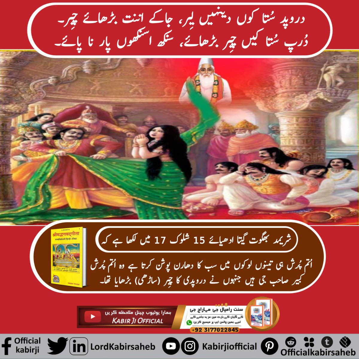 #کبیرصاحب_کی_پہچان
تریتا یُگ میں پرماتما کبیر جی مُنیندر نام سے آئے تھے اس وقت لیِلامئے طریقے سے بنکے نام کی ایک پیاری آتما کو اپنی شرن میں لیا، ستیہ گیان سمجھایا اور پار کیا.