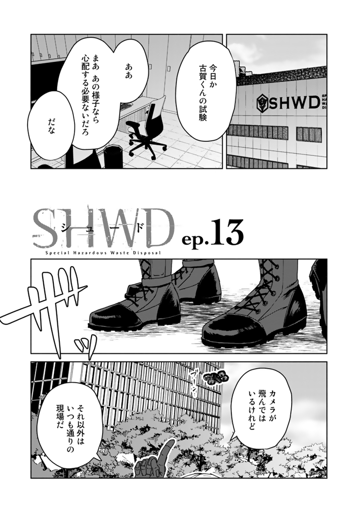 COMICリュエルにて連載中の『SHWD《シュード》』ep.13更新されました。
https://t.co/OTG88bGTEo
未知の生体兵器と戦うバディ百合漫画、
古賀の昇進試験当日の話です。
#SHWD_シュード
