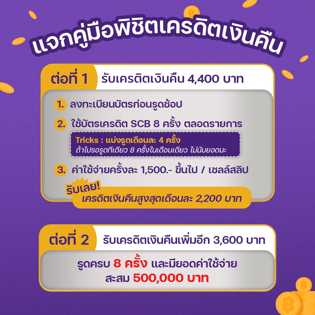 punpromotion's tweet photo. 💳 สายช้อป สายรูดถูกใจสิ่งนี้ รูดบัตรเครดิต SCB ให้ครบ 8 ที
รับเครดิตเงินคืน รวมสูงสุด 8,000 บาท!!
🔥 1 มิ.ย. 65 - 31 ก.ค. 65
🚩 เพิ่มเติม : https://t.co/rpoeRrEJpe
#ปันโปร #SaveForMore
#SCB #บัตรเครดิตSCB https://t.co/xT7q1UFgai