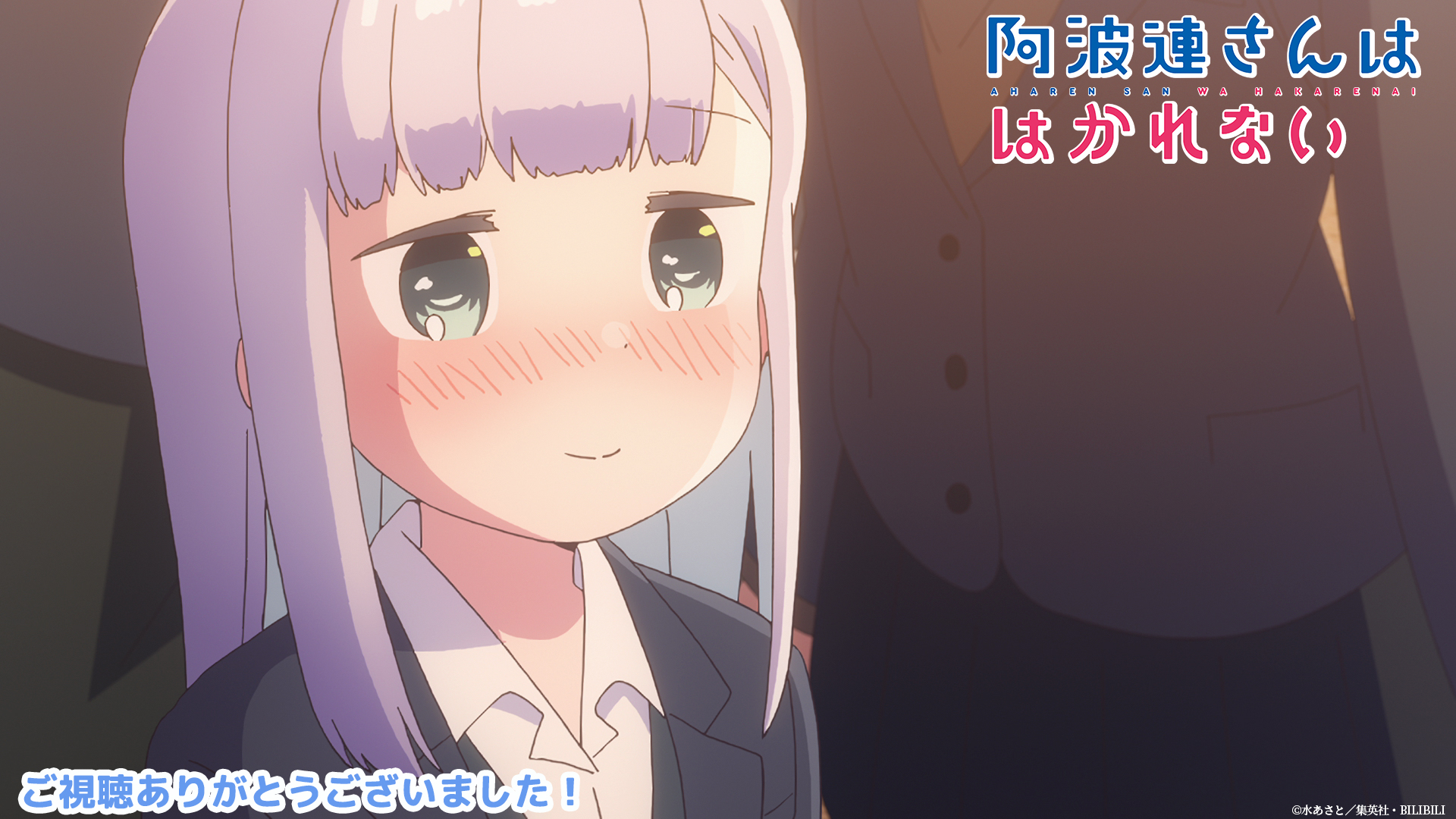 阿波連さんははかれない Tvアニメ公式 4月より放送中 ଘ 阿波連さんははかれない ଓ 阿波連さん 第十二話 ご視聴ありがとうございました みなさん あはれ このあと Bs Tbsにて深夜3 00 第十二