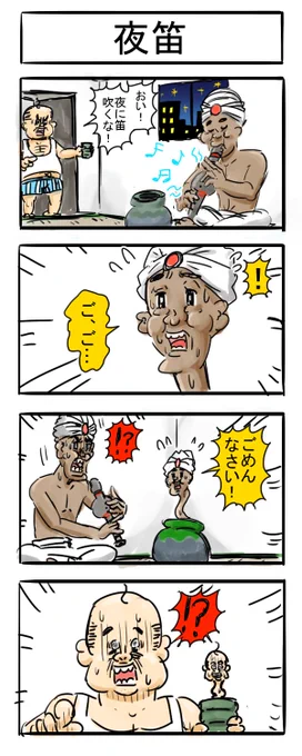因習四コマ

#4コマR #漫画が読めるハッシュタグ #四コマ漫画 
 #笛 #曲芸 #風習 #迷信 