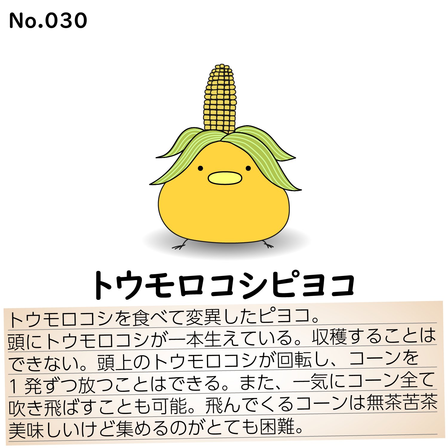 たまピヨ たまご割ったらピヨコだった たまピヨ たまご割ったらピヨコだった ピヨコ観察日記 No 030 トウモロコシピヨコ たまピヨ ピヨコ 可愛い かわいい イラスト オリジナルイラスト ゆるい絵 ゆるいイラスト ゆるキャラ イラストレーター