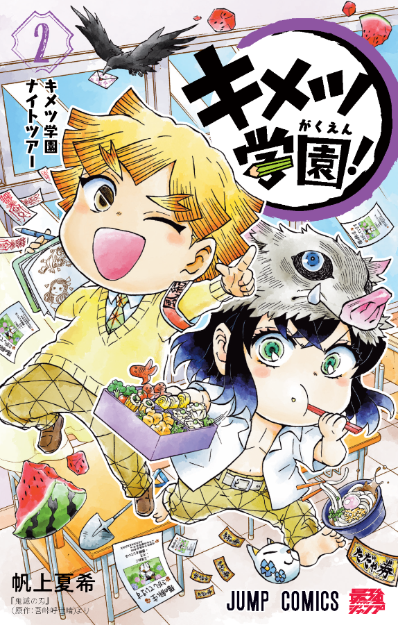 鬼滅の刃 キメツ学園 7月4日 月 発売予定の第2巻の表紙イラストが公開 学園生活を満喫する善逸と伊之助のかわいい姿に注目 ゲーム エンタメ最新情報のファミ通 Com