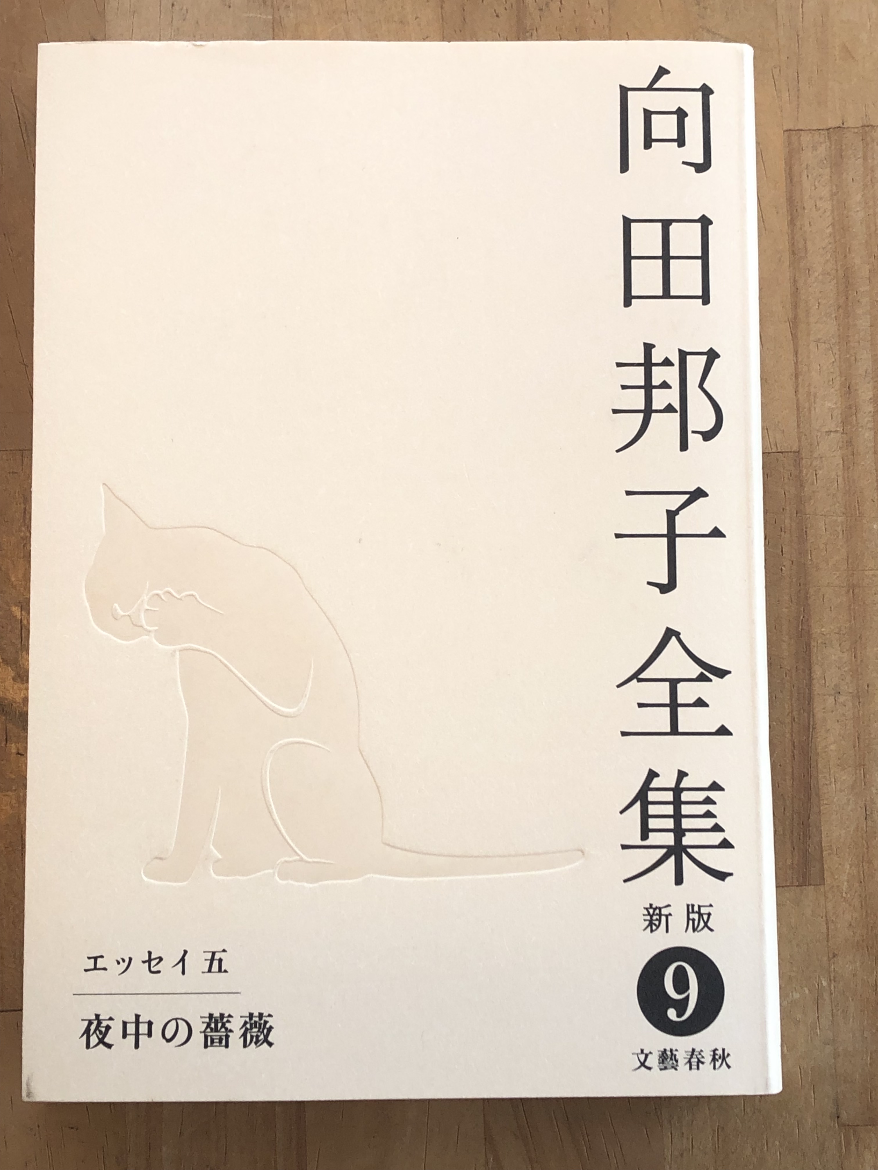 Sek Dagbog 向田邦子全集第9巻購入 文藝春秋刊 夜中の薔薇 どんな言葉や言い回しにであるのか楽しみ 新品だが 左下のカドに少しヨゴレがあるのが残念です でも 大雑把な向田さんの性格を考えて気にしないことにする 向田邦子 夜中の薔薇