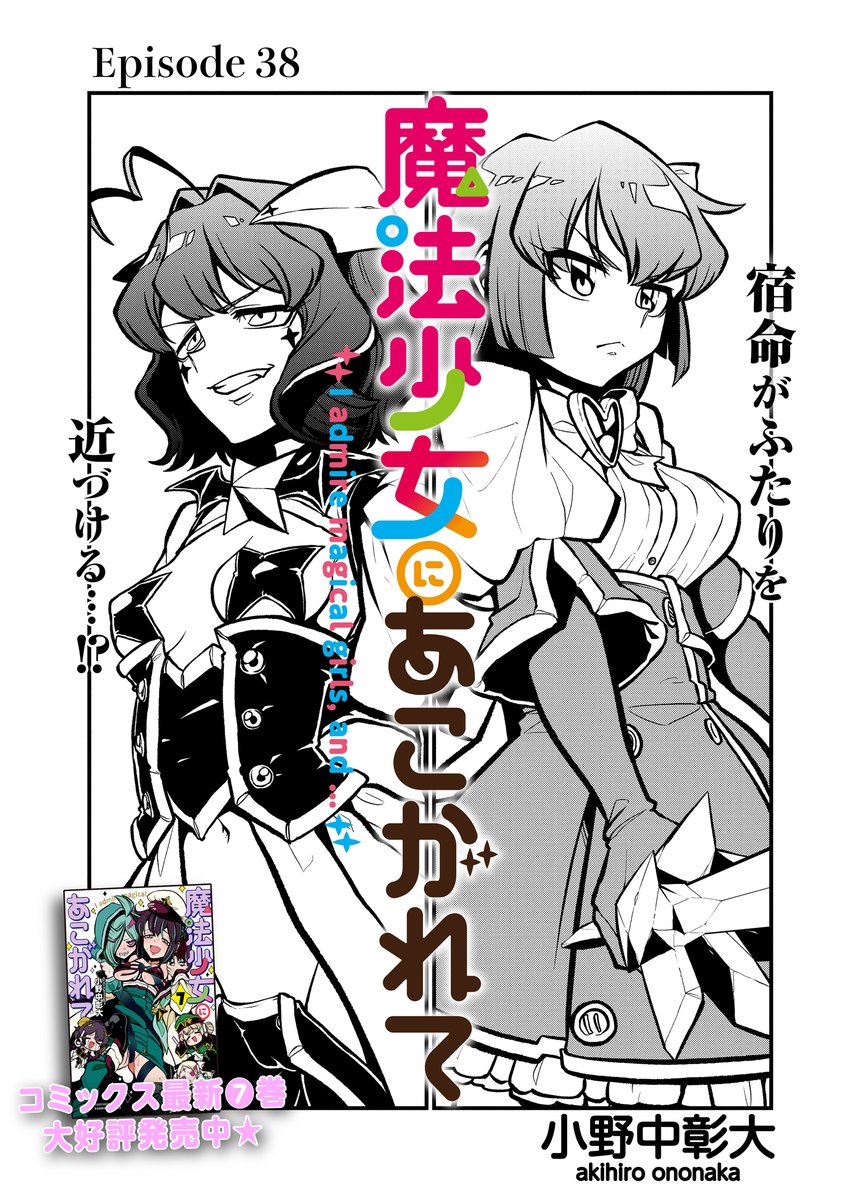 魔法少女にあこがれて、最新話公開されました!!!今回から更新形態が月1回に戻りました!!!!ご迷惑をおかけしますが、よろしくお願いします!!!!
https://t.co/GZD9ZQeBQ5 #ストーリアダッシュ #魔法少女にあこがれて #小野中彰大 