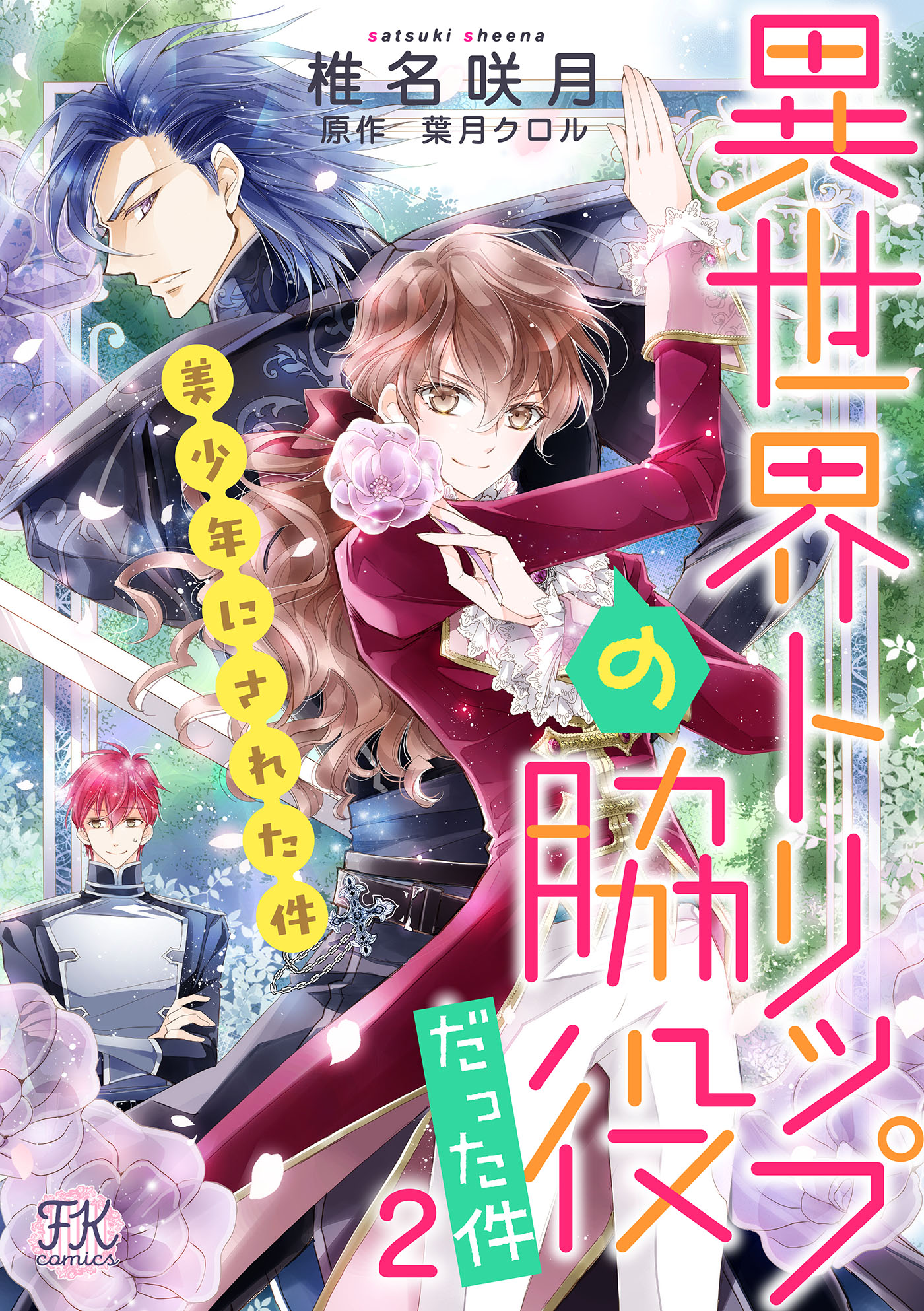 フェアリーキス編集部 婚約破棄が目標です 13話 万能女中コニー ヴィレ 8話 没落寸前ですので 婚約者を振り切ろうと思います 4話 T Co Ijevuzpxj1 Twitter