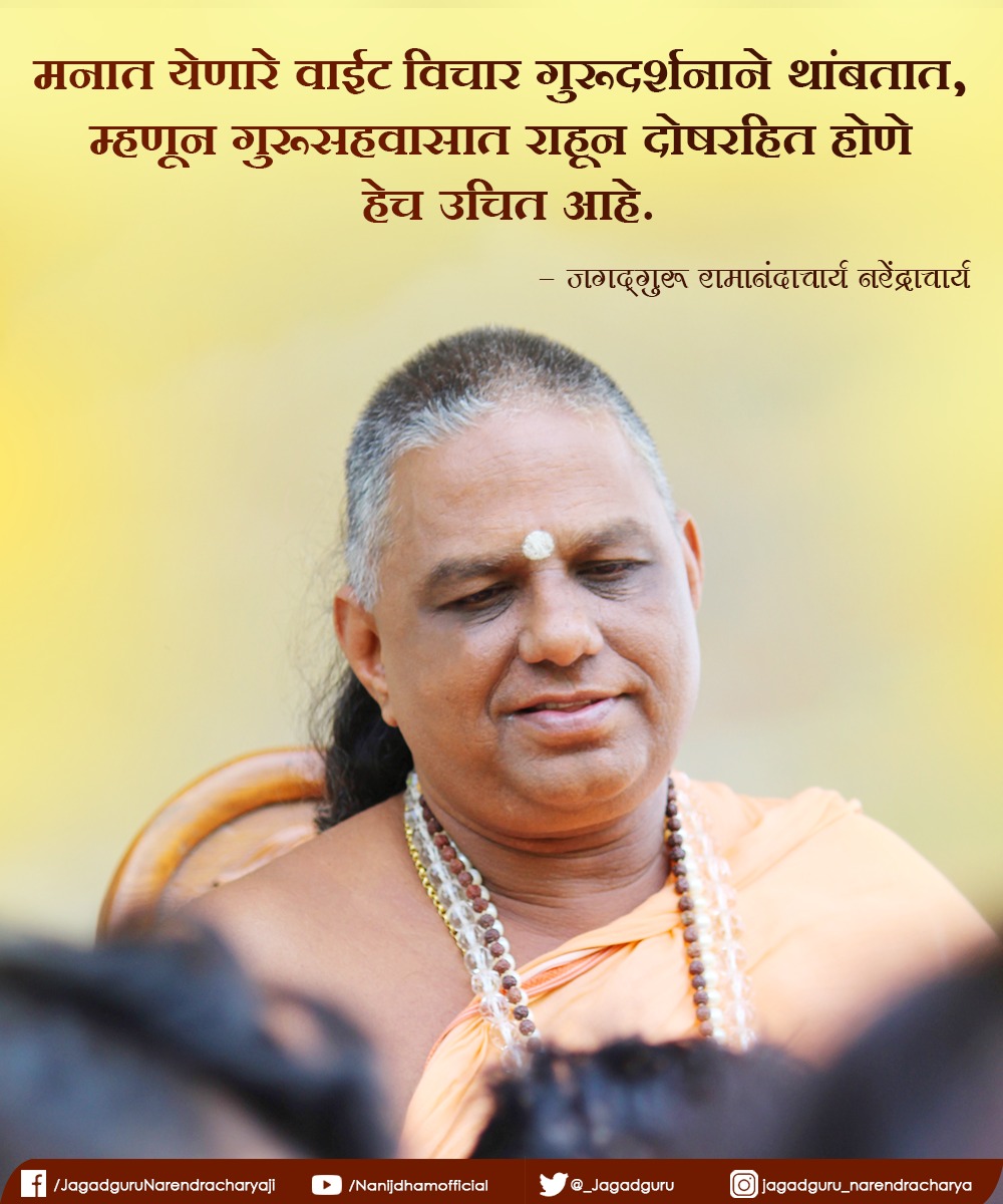 _Jagadguru's tweet photo. गुरू सहवास ...
#jagadguru #Spirituality https://t.co/EtEk73Gud5