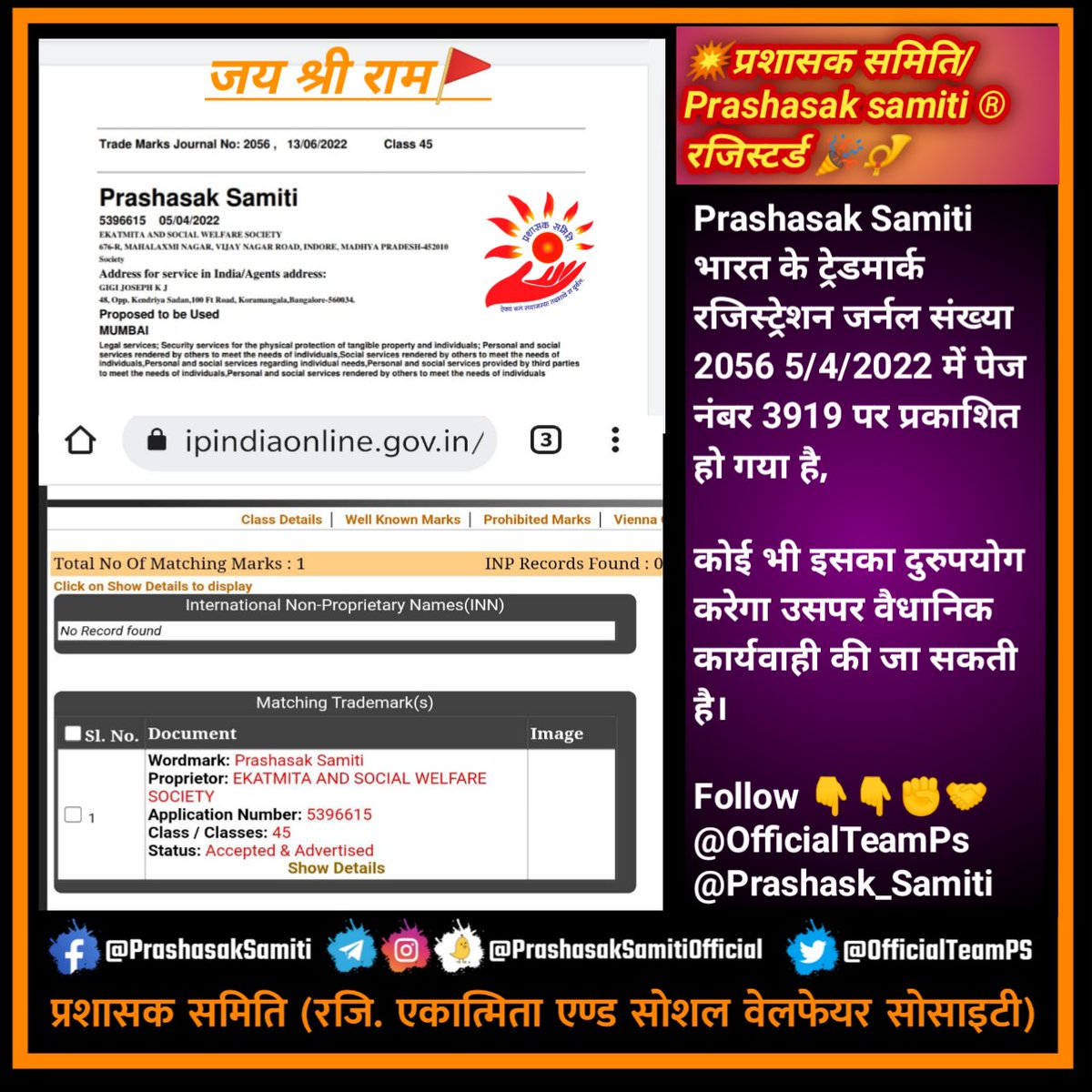 OfficialTeamPs's tweet photo. 💥प्रशासक समिति/Prashasak samiti ® रजिस्टर्ड 🎉📯

Prashasak Samiti भारत के ट्रेडमार्क रजिस्ट्रेशन जर्नल संख्या 2056 5/4/2022 में पेज नंबर 3919 पर प्रकाशित हो गया है, 

कोई भी इसका दुरुपयोग करेगा उसपर वैधानिक कार्यवाही की जा सकती है। 

Follow 
@OfficialTeamPs
@Prashask_Samiti https://t.co/5m1xb47HCt