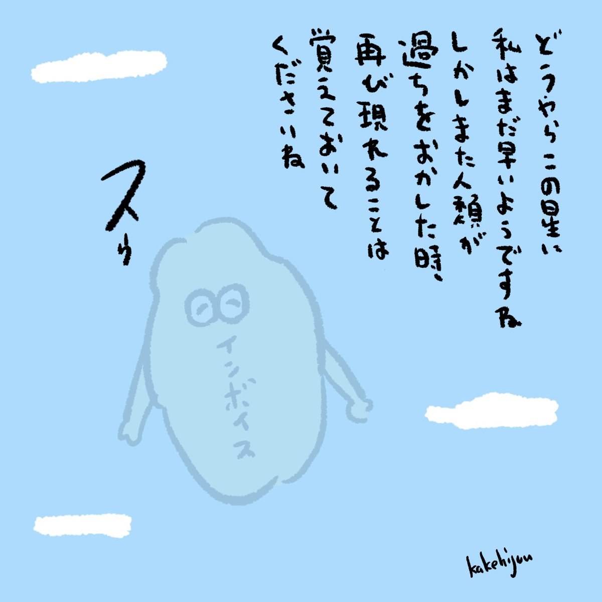 地球を滅せる力を持つ敵が気分で諦めた時みたいに消えてくインボイス 