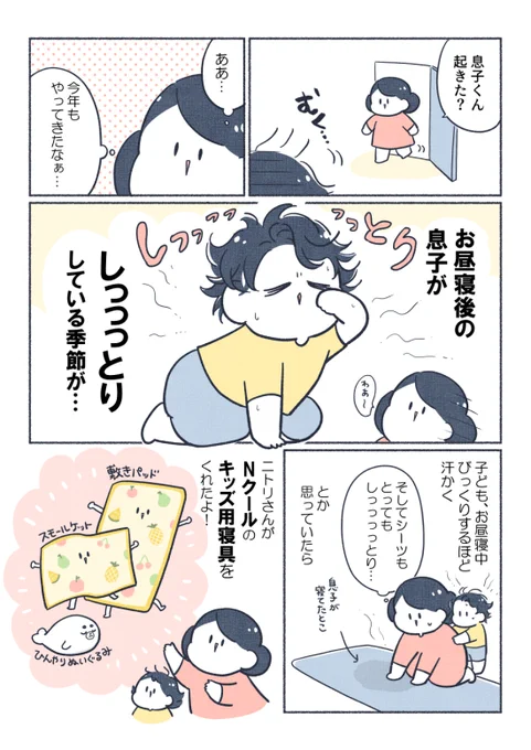 お昼寝後の子どもが「しっっっっとり」する季節… ひんやり涼しくて洗濯も楽なニトリのNクールめちゃくちゃよかったです!!ニトリ #ニトリベビー #PR 