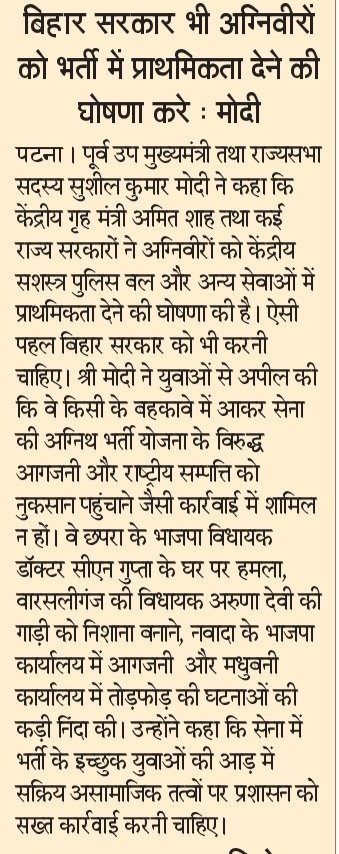 SushilModi's tweet photo. बिहार सरकार भी अग्निवीरों को प्राथमिकता देने की घोषणा करे... https://t.co/YfxxeUZ8mb