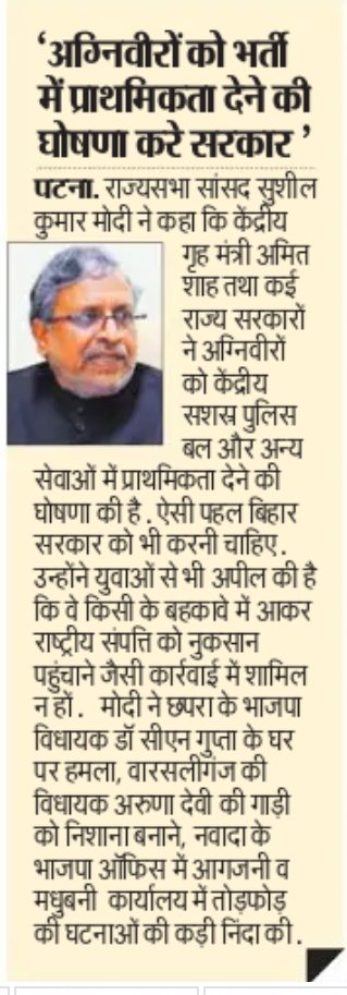 SushilModi's tweet photo. बिहार सरकार भी अग्निवीरों को प्राथमिकता देने की घोषणा करे... https://t.co/YfxxeUZ8mb