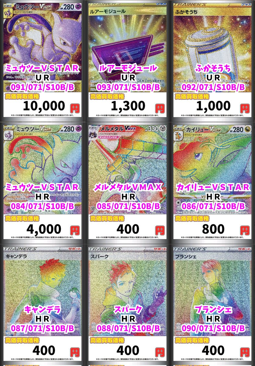 CB日本橋店ポケカ買取表 ミュウツーVSTAR UR 10000 ルアー
