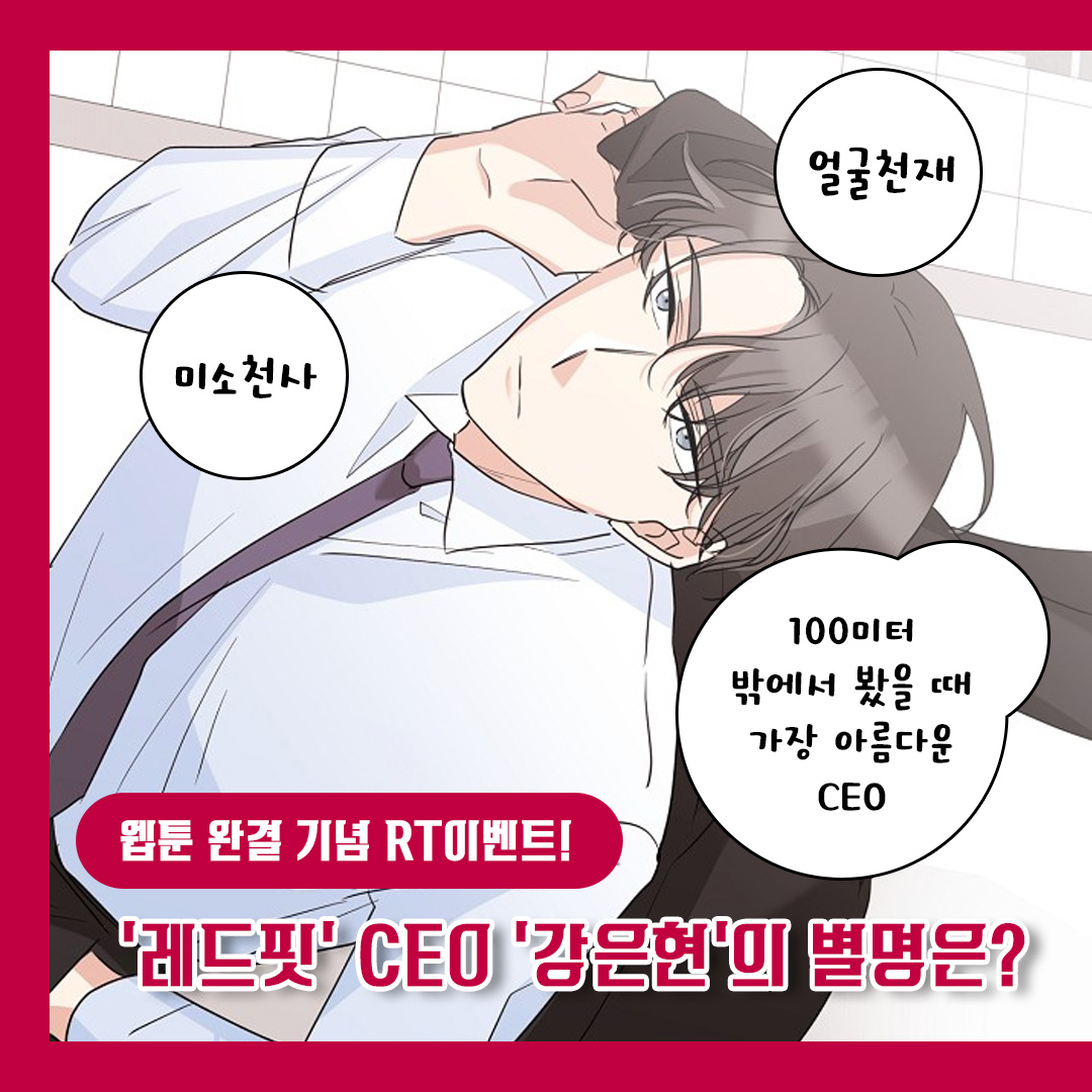 haksan_comic's tweet photo. 🎊<절대갑 길들이기>완결기념 RT이벤트🎊

Q. 차세대 게임회사 ‘레드핏’ CEO ‘강은현’의 별명은?

✅참여조건 : 팔로우후 인용RT로 정답을 기입.
✅참여기간 : 6/17~6/22

▶ https://t.co/N8teBmUcmx
👆힌트는 위 링크에서 확인가능!

🎁추첨을 통해 총 1분께
LAMY X 카카오프렌즈 라이언 블랙에디션! https://t.co/9K2BgDJmMC