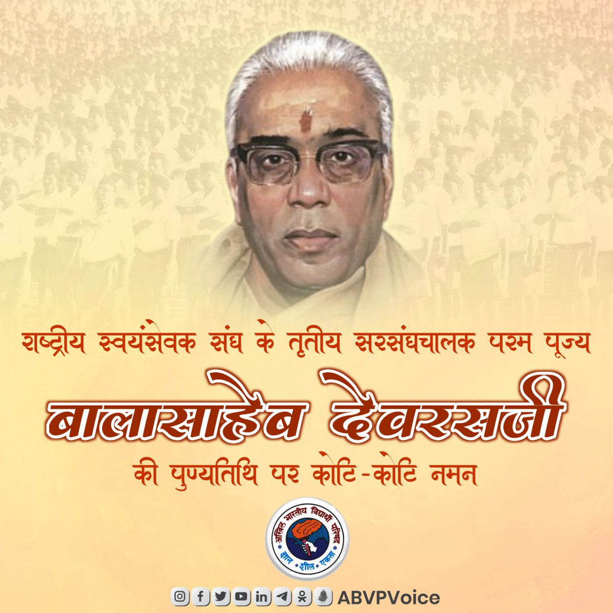 ABVPVoice's tweet photo. सामाजिक समरसता एवं राष्ट्र के उत्थान के लिए अपना सम्पूर्ण जीवन समर्पित करने वाले राष्ट्रीय स्वयंसेवक संघ के तृतीय सरसंघचालक परम पूज्य बालासाहेब देवरस जी की पुण्यतिथि पर उन्हें कोटि-कोटि नमन।

राष्ट्र और समाज के प्रति उनका समर्पण हमें सदैव प्रेरित करता रहेगा। https://t.co/vFZZs2CcOH